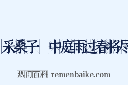 采桑子·中庭雨过春将尽是什么意思的图片